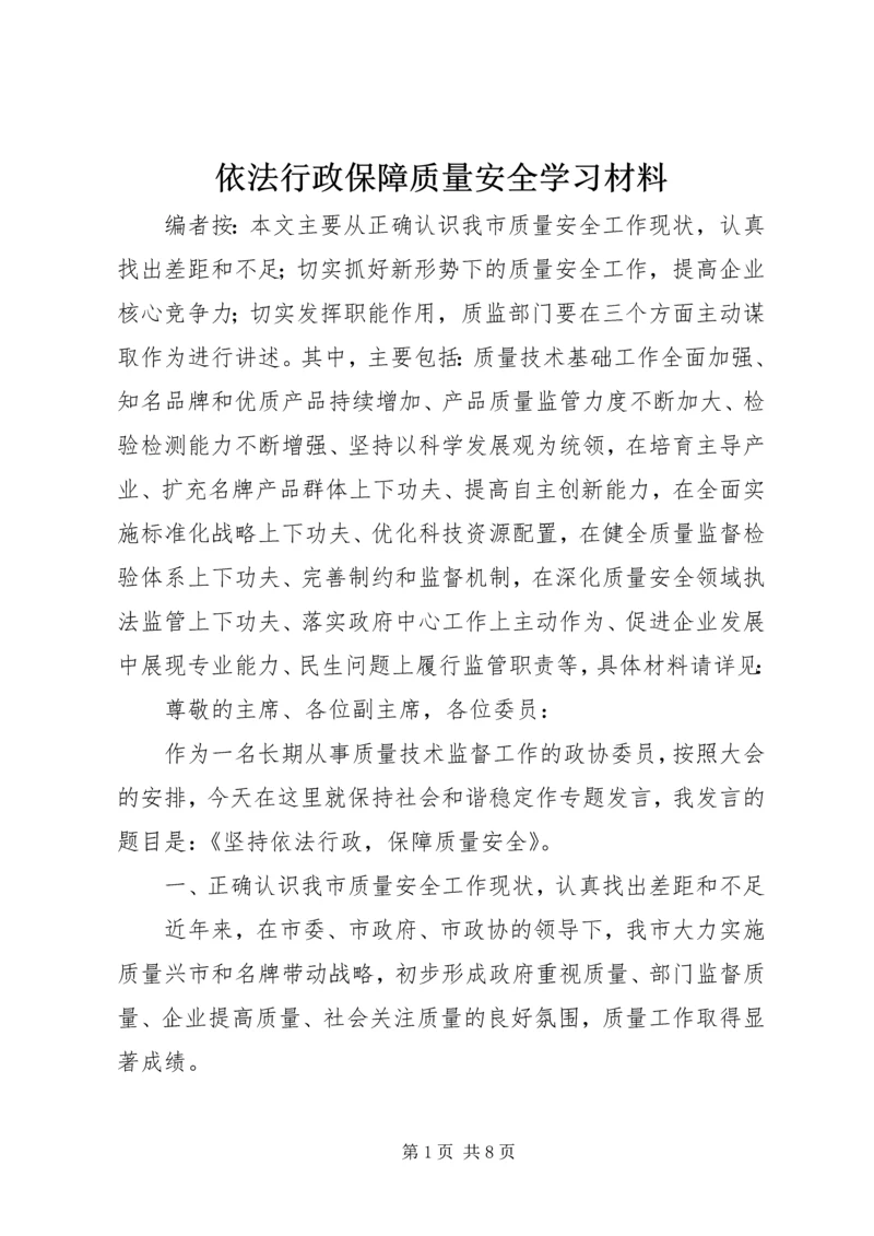 依法行政保障质量安全学习材料.docx