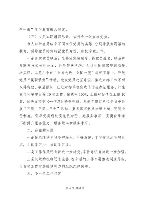 人口计生局开展两学一做学习教育活动情况总结.docx