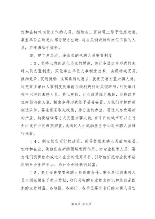 事业单位人事制度改革意见范文.docx