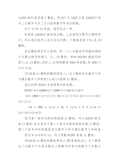 小学小升初奥数知识：数的整除.docx