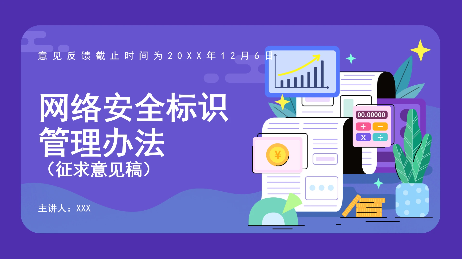 全文学习2025年11月21日印发《网络安全标识管理办法（征求意见稿）》PPT课件