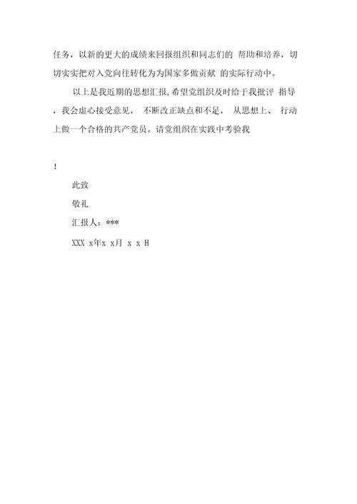 预备党员第三季度思想汇报格式