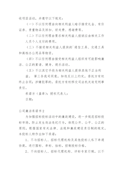 公司廉洁承诺书.docx