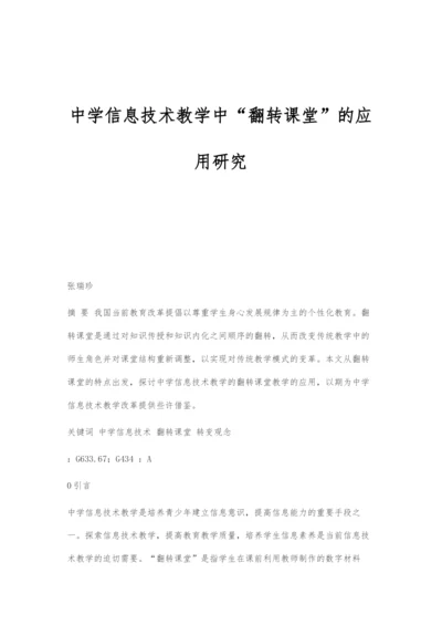 中学信息技术教学中翻转课堂的应用研究.docx