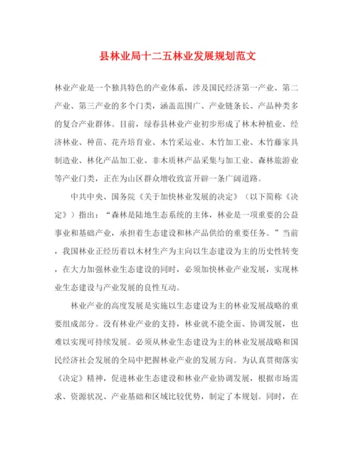 精编之县林业局十二五林业发展规划范文.docx