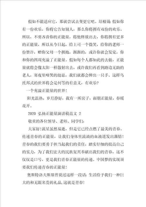 2020弘扬正能量演讲稿优秀例文2020