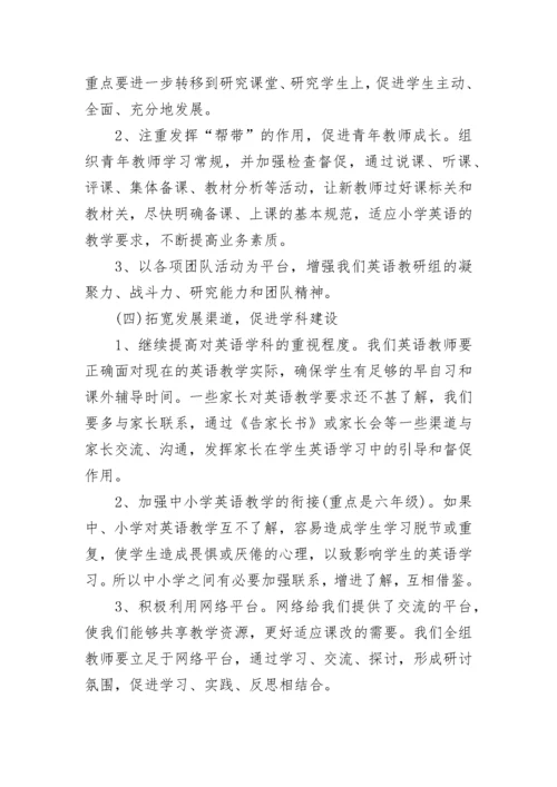 2023小学英语教研组工作计划.docx