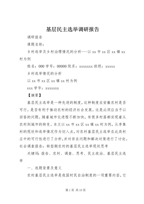 基层民主选举调研报告 (4).docx