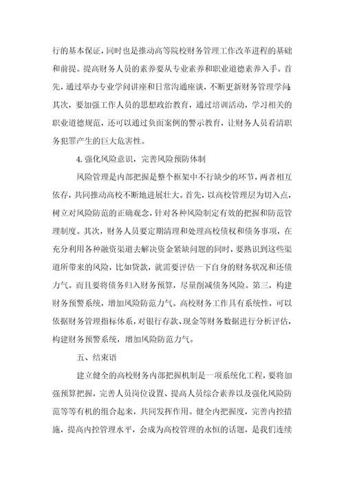 完善高校财务内部控制的对策探究