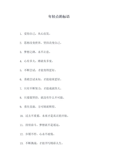 年轻点的标语
