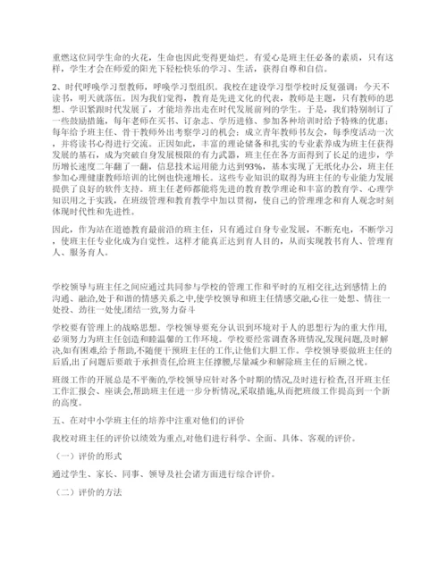 班主任论文农村小学班主任队伍管理策略.docx