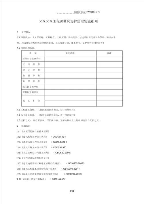 深基坑支护监理实施细则(房建)(14P)