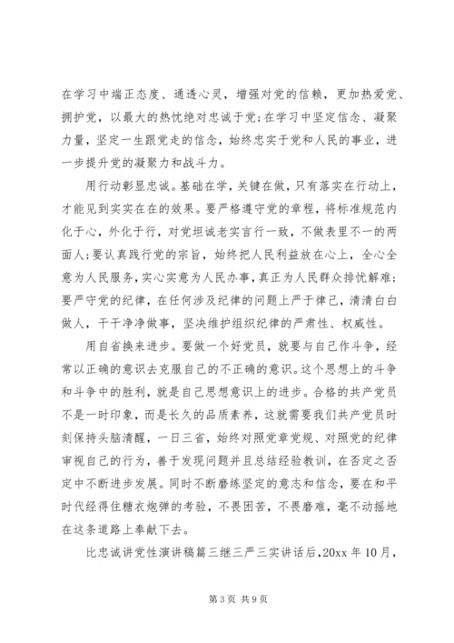 关于比忠诚讲党性演讲稿.docx