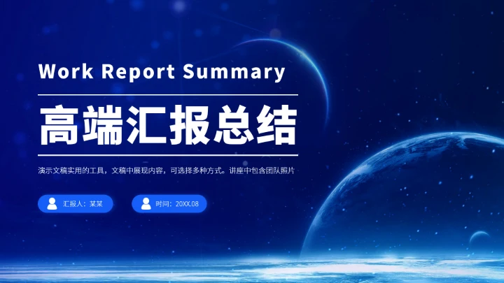 蓝色高端汇报总结PPT模板