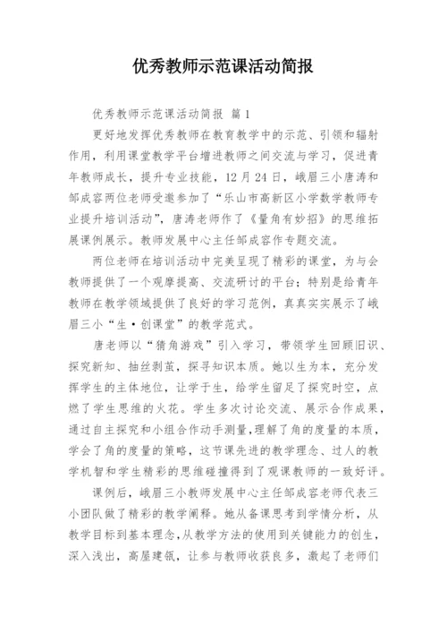 优秀教师示范课活动简报.docx