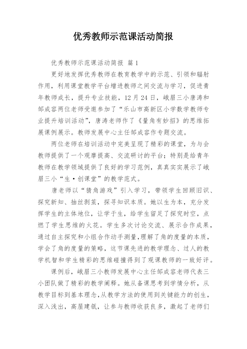 优秀教师示范课活动简报.docx