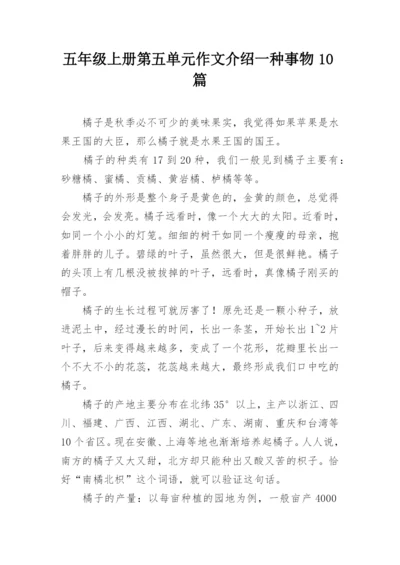 五年级上册第五单元作文介绍一种事物10篇.docx