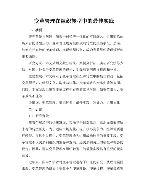 变革管理在组织转型中的最佳实践