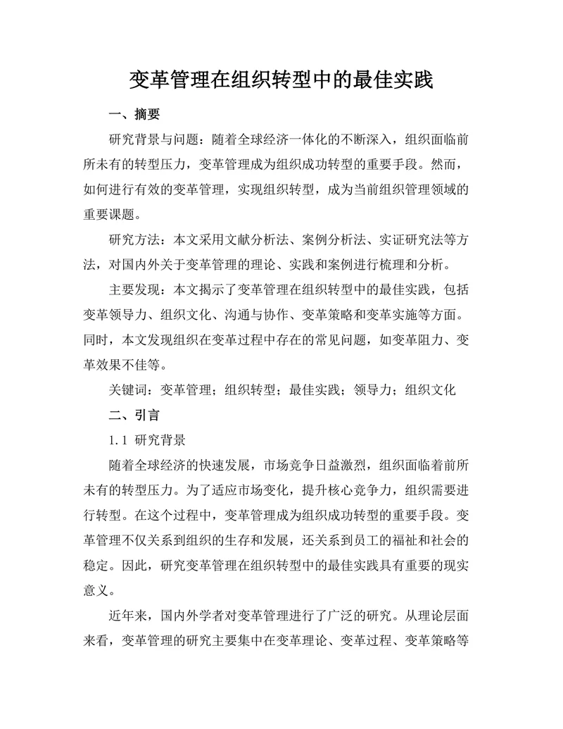 变革管理在组织转型中的最佳实践