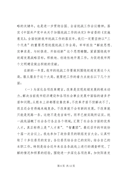 努力开创新时期我市统战工作的新局面 (2).docx