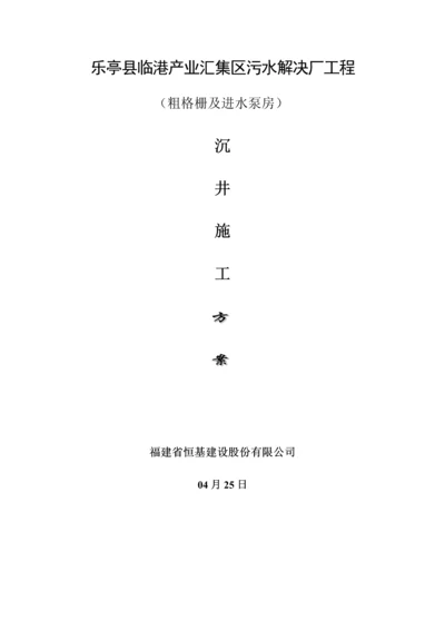 沉井关键工程综合施工专题方案.docx