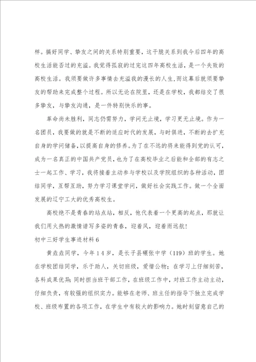 初中三好学生事迹材料12篇初中优秀学生事迹材料