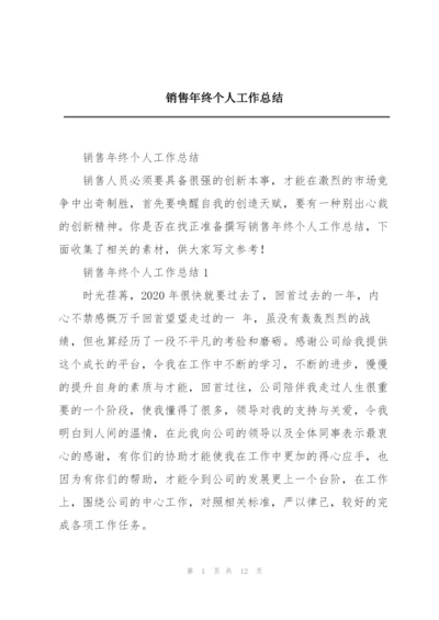 销售年终个人工作总结.docx