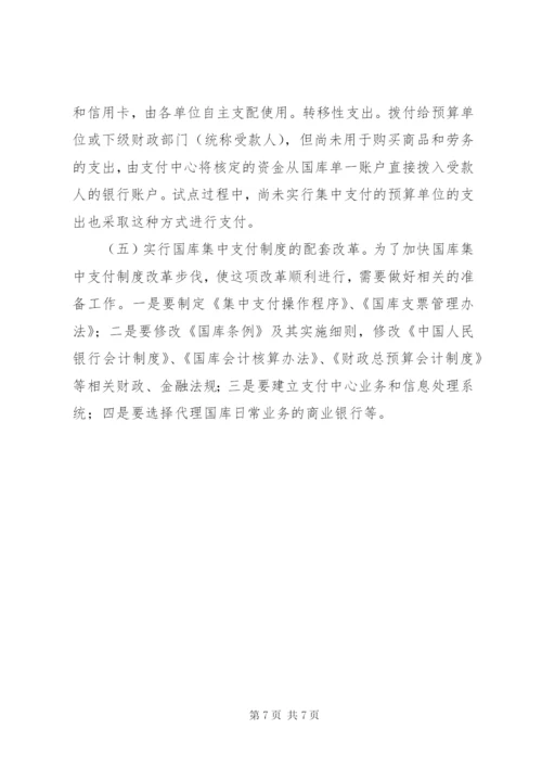 国库集中支付制度改革之我见.docx