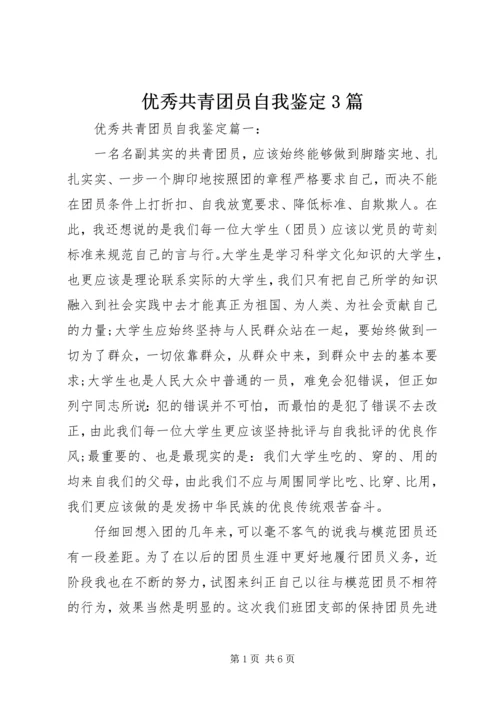 优秀共青团员自我鉴定3篇.docx