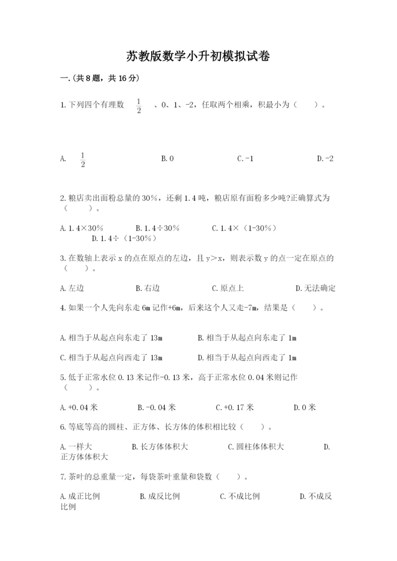 苏教版数学小升初模拟试卷及参考答案（能力提升）.docx