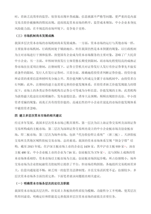 完善多层次资本市场化解中小企业融资难题.docx