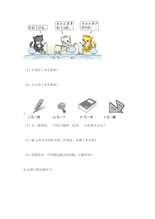 小学二年级数学应用题大全（研优卷）.docx