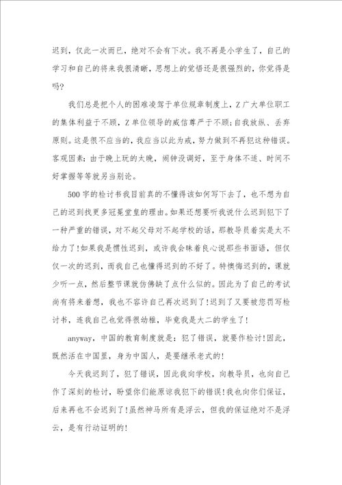 值班迟到检讨书范文