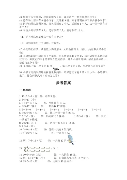 小学一年级数学应用题大全及参考答案【培优】.docx