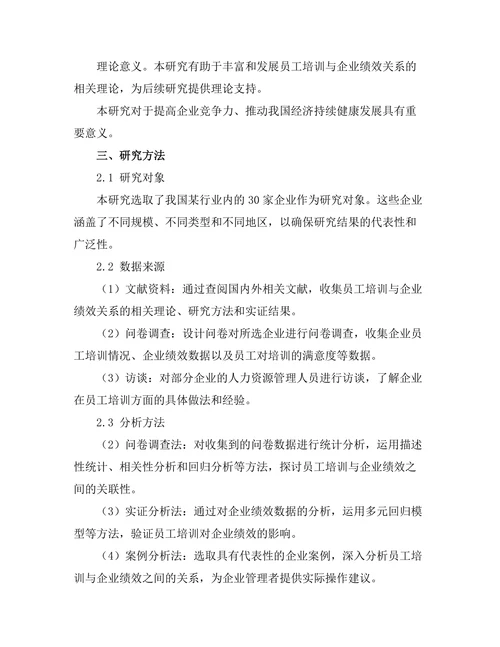 员工培训与企业绩效的关联性研究