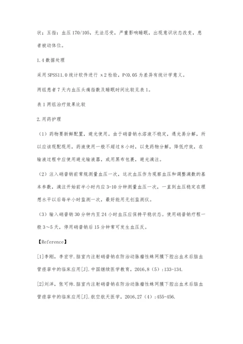 硝普钠在蛛网膜下腔出血的应用.docx