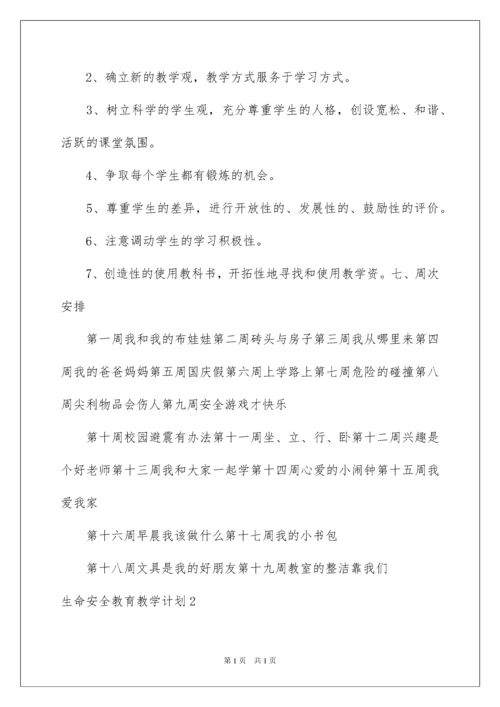 2022生命安全教育教学计划.docx