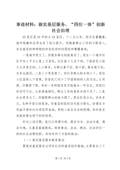 事迹材料：做实基层服务，“四位一体”创新社会治理.docx