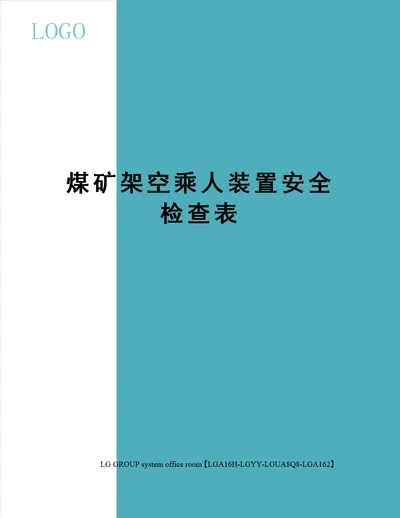 煤矿架空乘人装置安全检查表