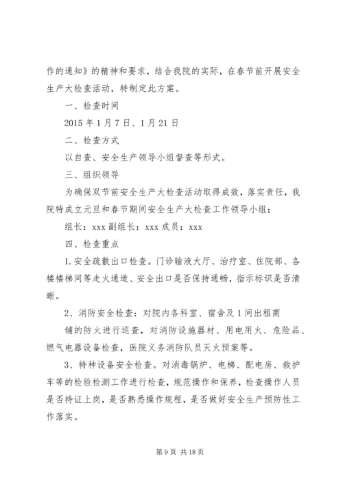 长治路社区元旦期间安全生产大检查活动实施方案.docx