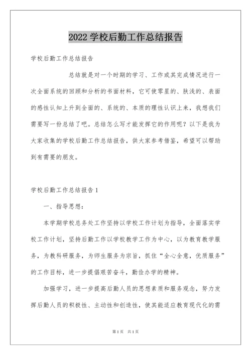 2022学校后勤工作总结报告.docx