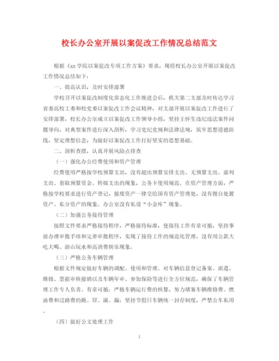 精编之校长办公室开展以案促改工作情况总结范文.docx