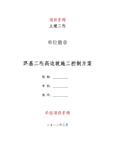 路基工程高边坡施工控制方案.docx