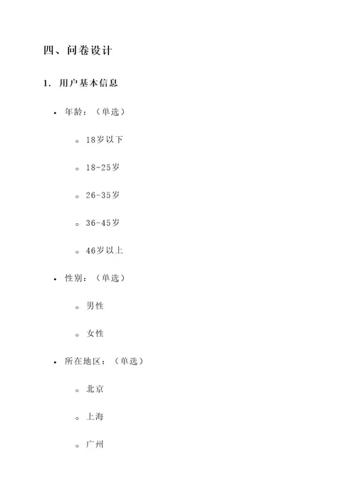 移动公司问卷调查设计方案