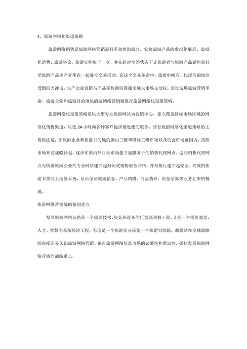 旅游业营销策划书范本