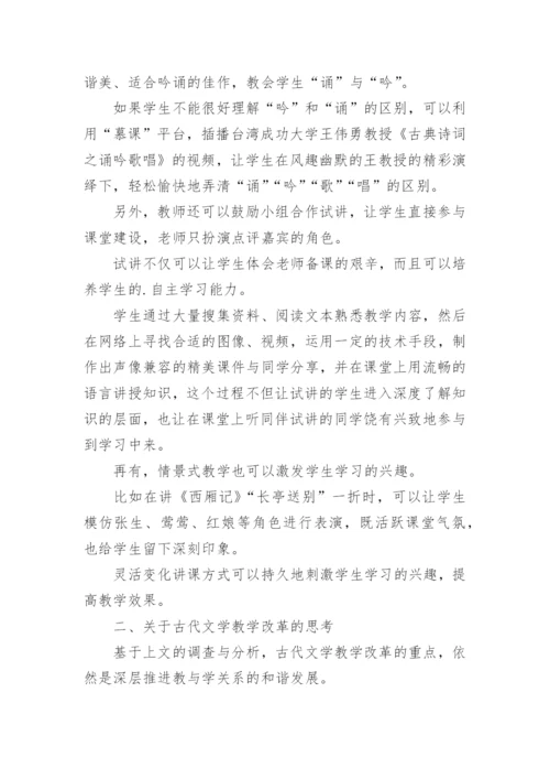 古代文学教学革新论文.docx