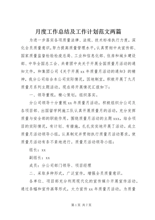 月度工作总结及工作计划范文两篇.docx