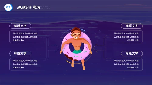 游泳潜水安全注意事项通用PPT模板