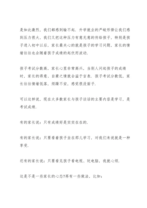 初二班主任家长会发言稿范文.docx