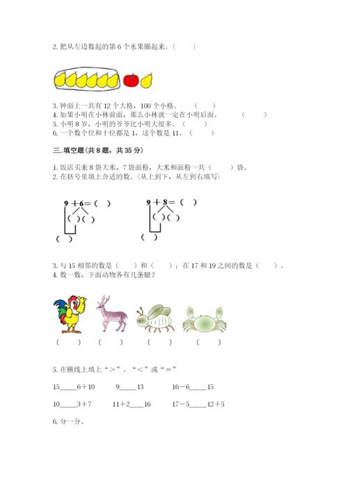 人教版数学一年级上册期末测试卷附答案【名师推荐】.docx